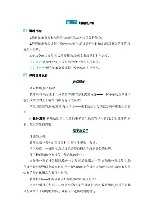 2024年冀少版七年级生物上册第一单元第2章教学设计1. 第一节 细胞的分裂