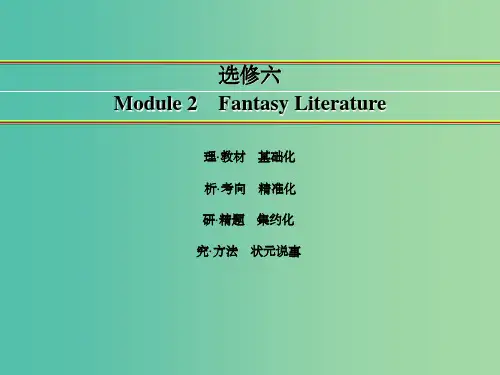 高考英语一轮复习 Module 2 Fantasy Literature课件 外研版选修6