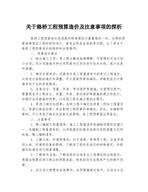 关于路桥工程预算造价及注意事项的探析