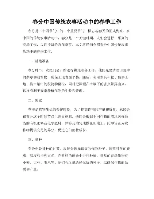 春分中国传统农事活动中的春季工作