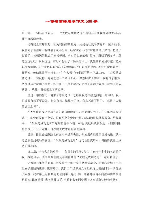 一句名言的启示作文500字