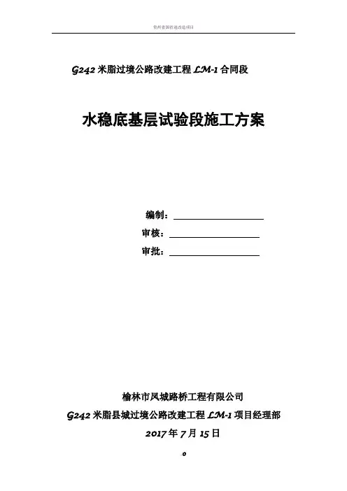 水稳底基层试验段施工方案-改