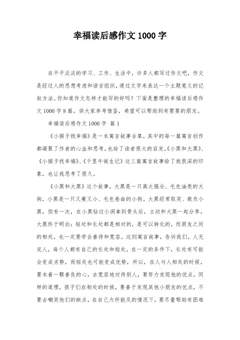 幸福读后感作文1000字