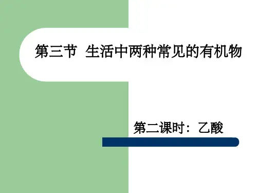 人教版高中化学必修二乙酸PPT课件