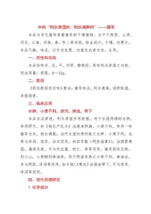 中药“利水渗湿药：利水消肿药”——猪苓