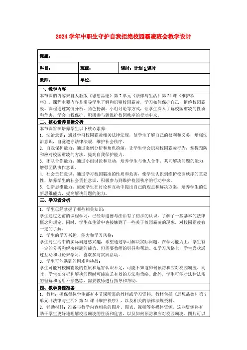2024学年中职生守护自我拒绝校园霸凌班会教学设计