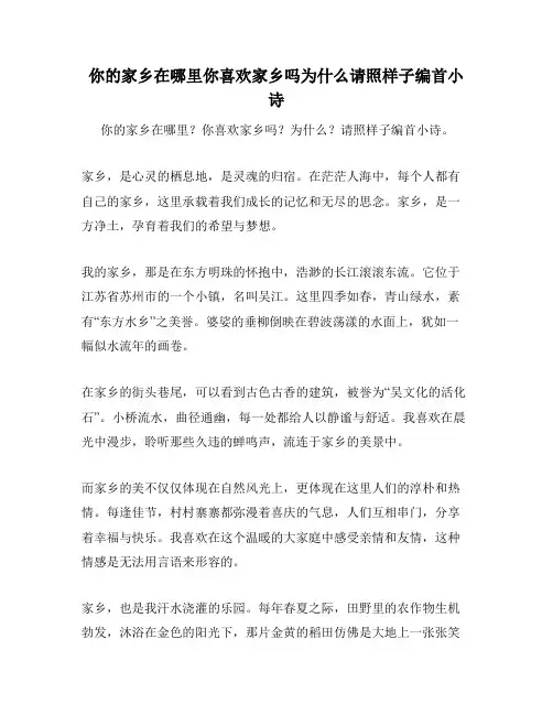 你的家乡在哪里你喜欢家乡吗为什么请照样子编首小诗
