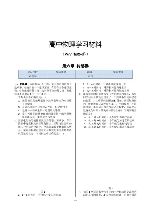 人教版高中物理选修3-2本章练测：第六章传感器.docx