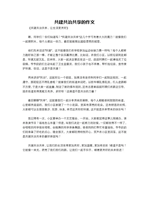 共建共治共享的作文