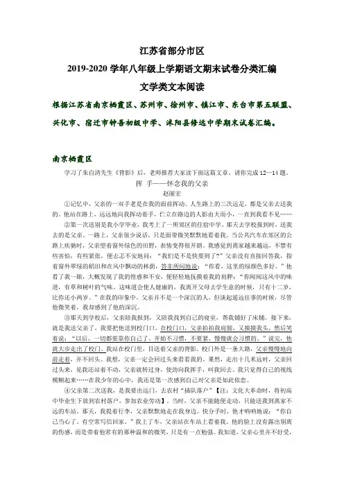 江苏省部分市区2019-2020年八年级上学期语文期末试卷分类汇编：文学类文本阅读(含部分答案)