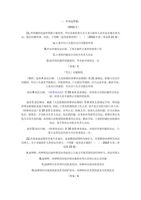 2001年-2010年国家司法考试历年真题解析刑事诉讼法