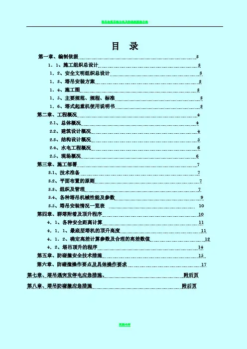 群塔作业防碰撞专项方案(完整版)