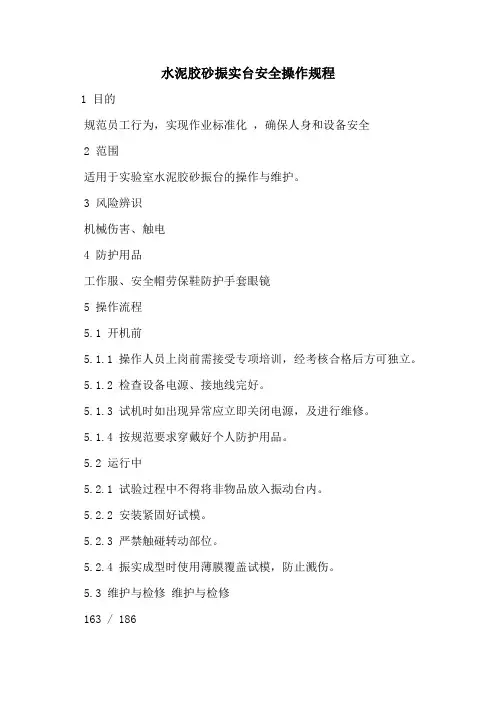 水泥胶砂振实台安全操作规程