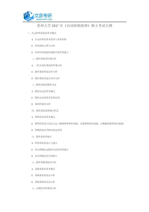 苏州大学2017年《自动控制原理》硕士考试大纲