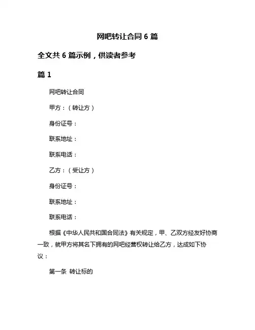 网吧转让合同6篇