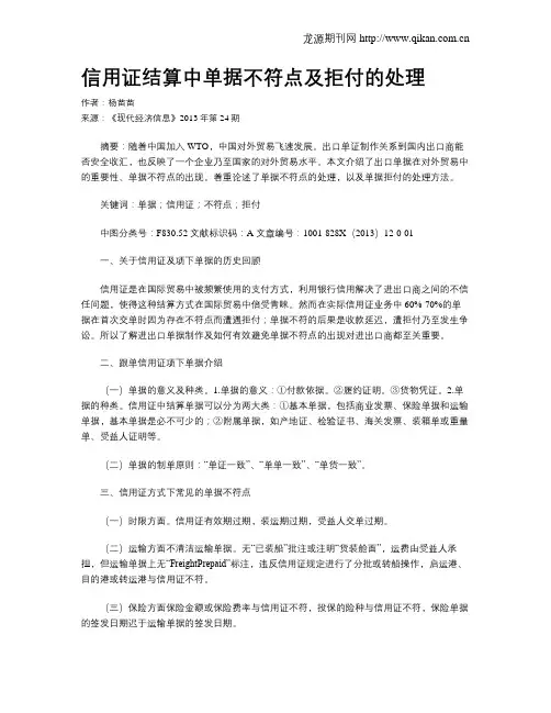 信用证结算中单据不符点及拒付的处理