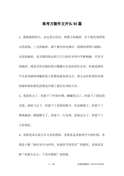 高考万能作文开头50篇