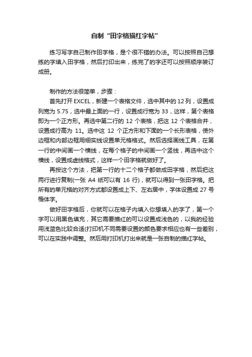 自制“田字格描红字帖”