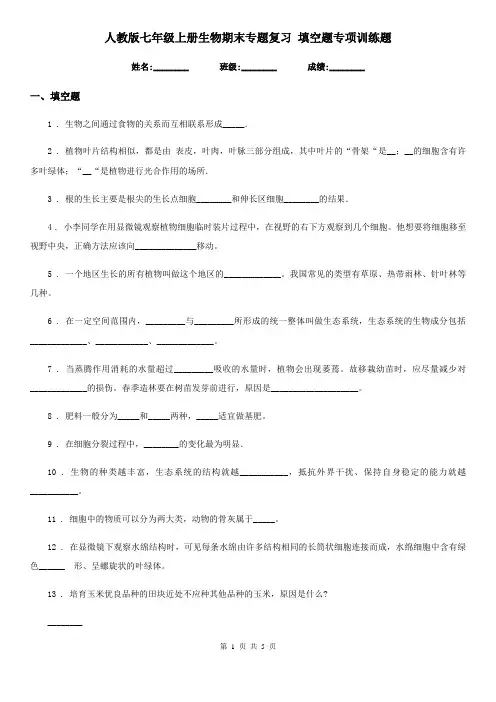 人教版七年级上册生物期末专题复习 填空题专项训练题