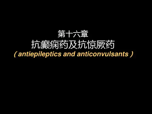 药理学第章抗癫痫药及抗惊厥药精品PPT课件