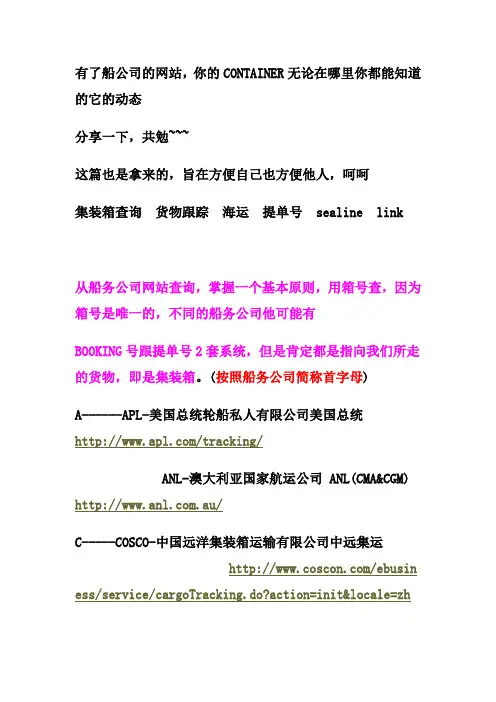 有了船公司的网站,你的CONTAINER无论在哪里你都能知道的它的动态