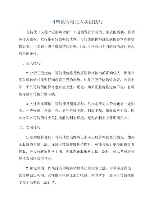 可转债闪电买入卖出技巧