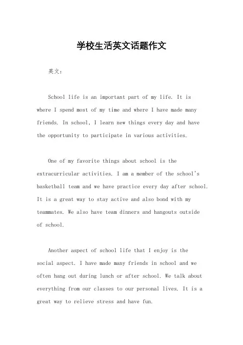 学校生活英文话题作文