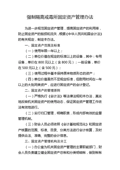 强制隔离戒毒所固定资产管理办法