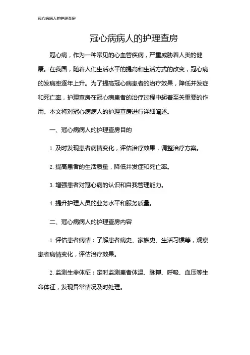 冠心病病人的护理查房