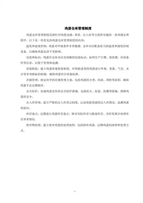 鸡蛋仓库管理制度