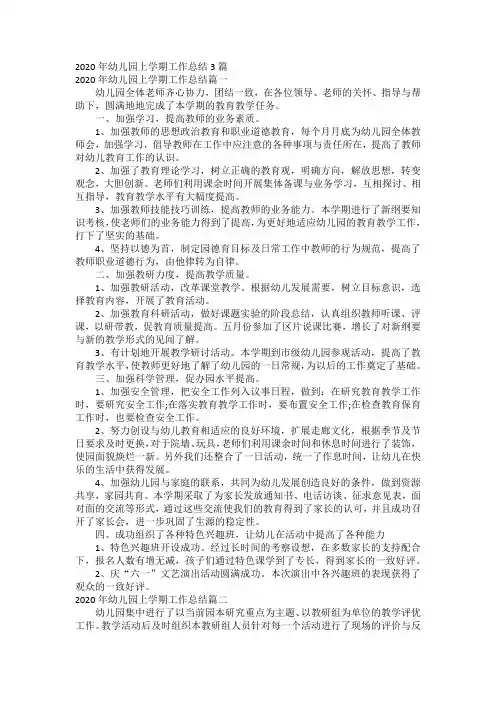 2020年幼儿园上学期工作总结3篇