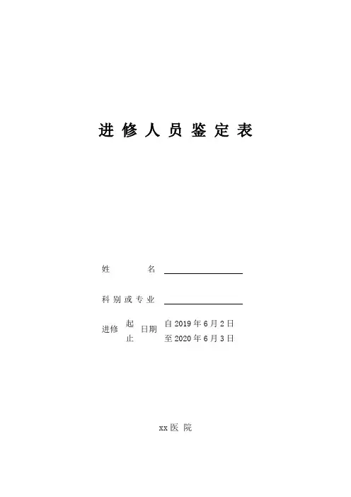进修人员鉴定表