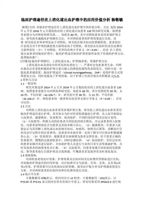 临床护理途径在上消化道出血护理中的应用价值分析 杨敬敏