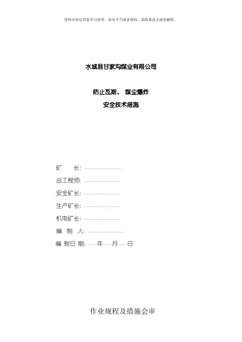 防止瓦斯事故发生的安全技术措施模板