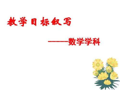 教学目标叙写
