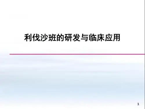 利伐沙班的研发与临床应用PPT课件