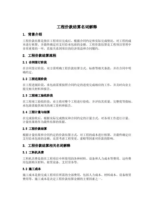 工程价款结算名词解释