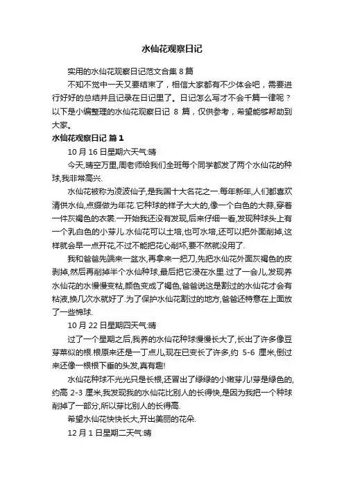 实用的水仙花观察日记范文合集8篇