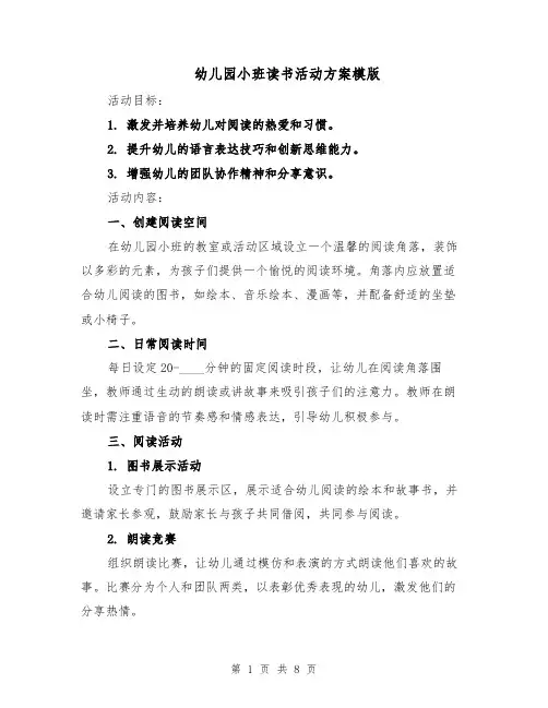 幼儿园小班读书活动方案模版(三篇)
