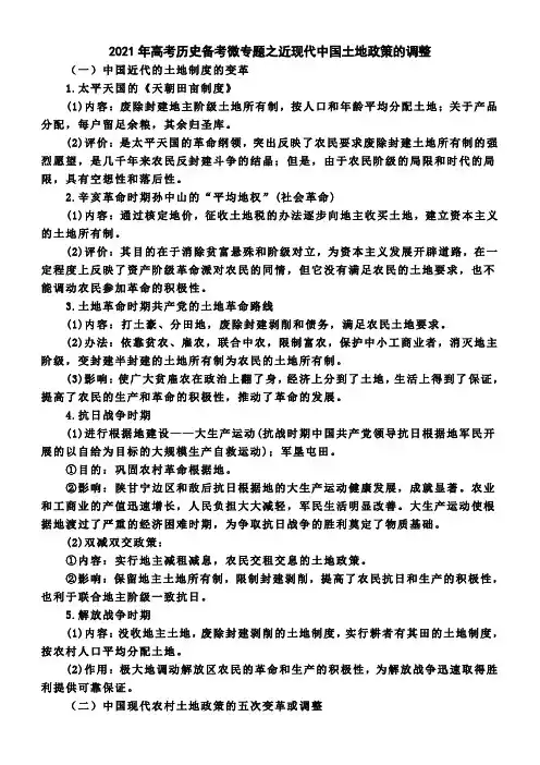 2021年高考历史备考微专题之近现代中国土地政策的调整