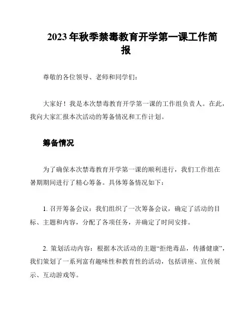 2023年秋季禁毒教育开学第一课工作简报