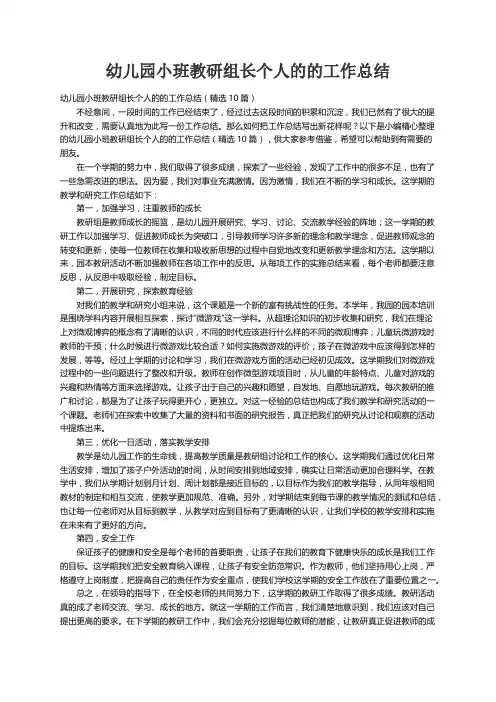 幼儿园小班教研组长个人的的工作总结（精选10篇）