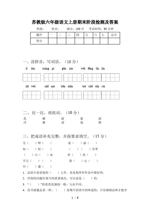 苏教版六年级语文上册期末阶段检测及答案
