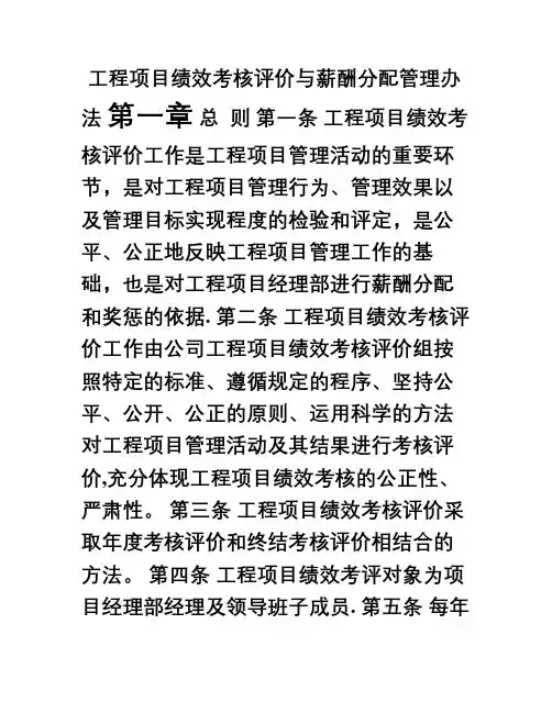 施工企业工程项目绩效考核评价与薪酬分配管理办法