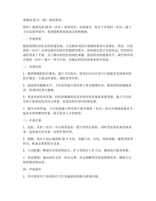 建立卫生院申请书模板范文