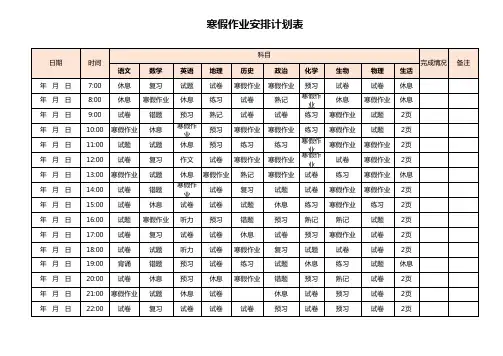 学生寒假作业计划安排表