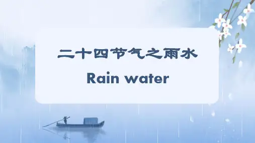 二十四节气之雨水 Rain Water 英文课件PPT