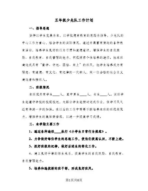 五年级少先队工作计划(二篇)