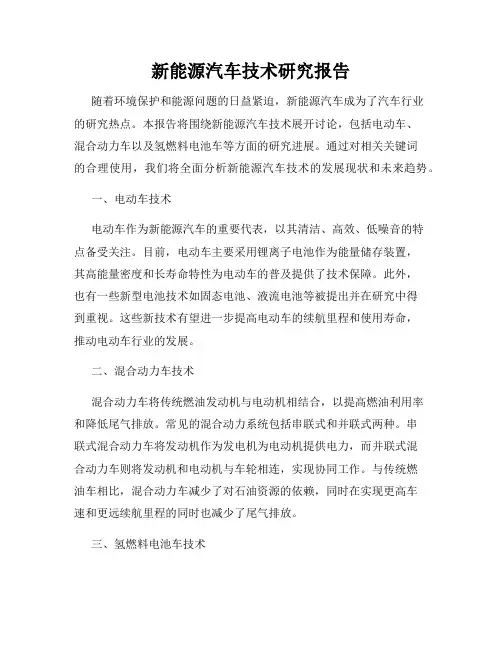 新能源汽车技术研究报告