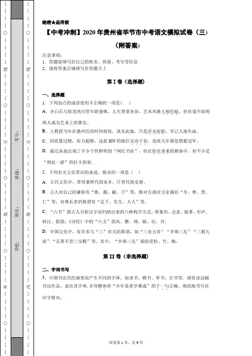 【中考冲刺】2020年贵州省毕节市中考语文模拟试卷(三)(附答案)